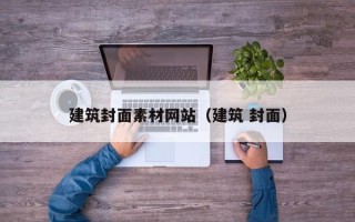 聊城建筑封面素材网站（建筑 封面）