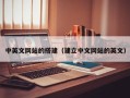 聊城中英文网站的搭建（建立中文网站的英文）
