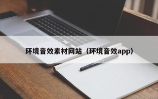 聊城环境音效素材网站（环境音效app）