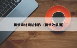 聊城飘带素材网站制作（飘带效果图）