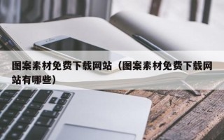 聊城图案素材免费下载网站（图案素材免费下载网站有哪些）