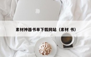 聊城素材神器书单下载网站（素材 书）
