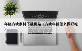 聊城年糕方块素材下载网站（方块年糕怎么做好吃）