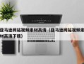 聊城亚马逊网站视频素材高清（亚马逊网站视频素材高清下载）