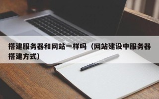 聊城搭建服务器和网站一样吗（网站建设中服务器搭建方式）
