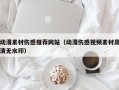 聊城动漫素材伤感推荐网站（动漫伤感视频素材高清无水印）