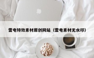 聊城雷电特效素材原创网站（雷电素材无水印）