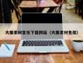 聊城大雁素材音乐下载网站（大雁素材免抠）