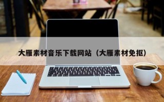 聊城大雁素材音乐下载网站（大雁素材免抠）