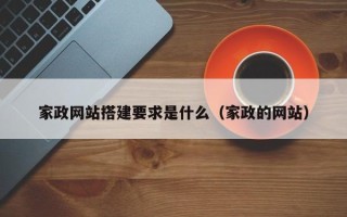 聊城家政网站搭建要求是什么（家政的网站）