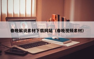 聊城春晚解说素材下载网站（春晚视频素材）