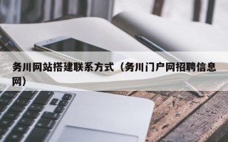 聊城务川网站搭建联系方式（务川门户网招聘信息网）