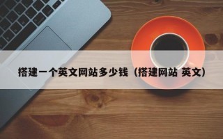 聊城搭建一个英文网站多少钱（搭建网站 英文）