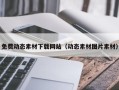 聊城免费动态素材下载网站（动态素材图片素材）