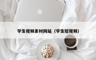 聊城学生视频素材网站（学生短视频）