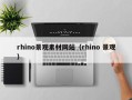 聊城rhino景观素材网站（rhino 景观）