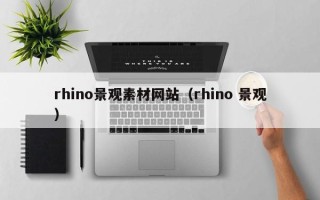 聊城rhino景观素材网站（rhino 景观）