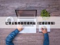 聊城亿速云服务器搭建网站（亿速云客服）