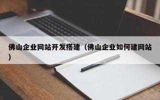 聊城佛山企业网站开发搭建（佛山企业如何建网站）