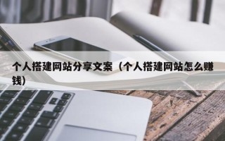 聊城个人搭建网站分享文案（个人搭建网站怎么赚钱）