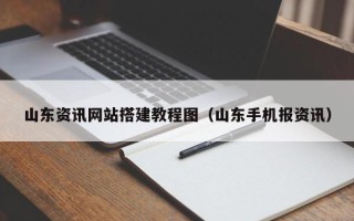 聊城山东资讯网站搭建教程图（山东手机报资讯）