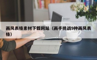 聊城画风表格素材下载网站（画手挑战9种画风表格）