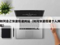 聊城如何自己快速搭建网站（如何快速搭建个人网站）
